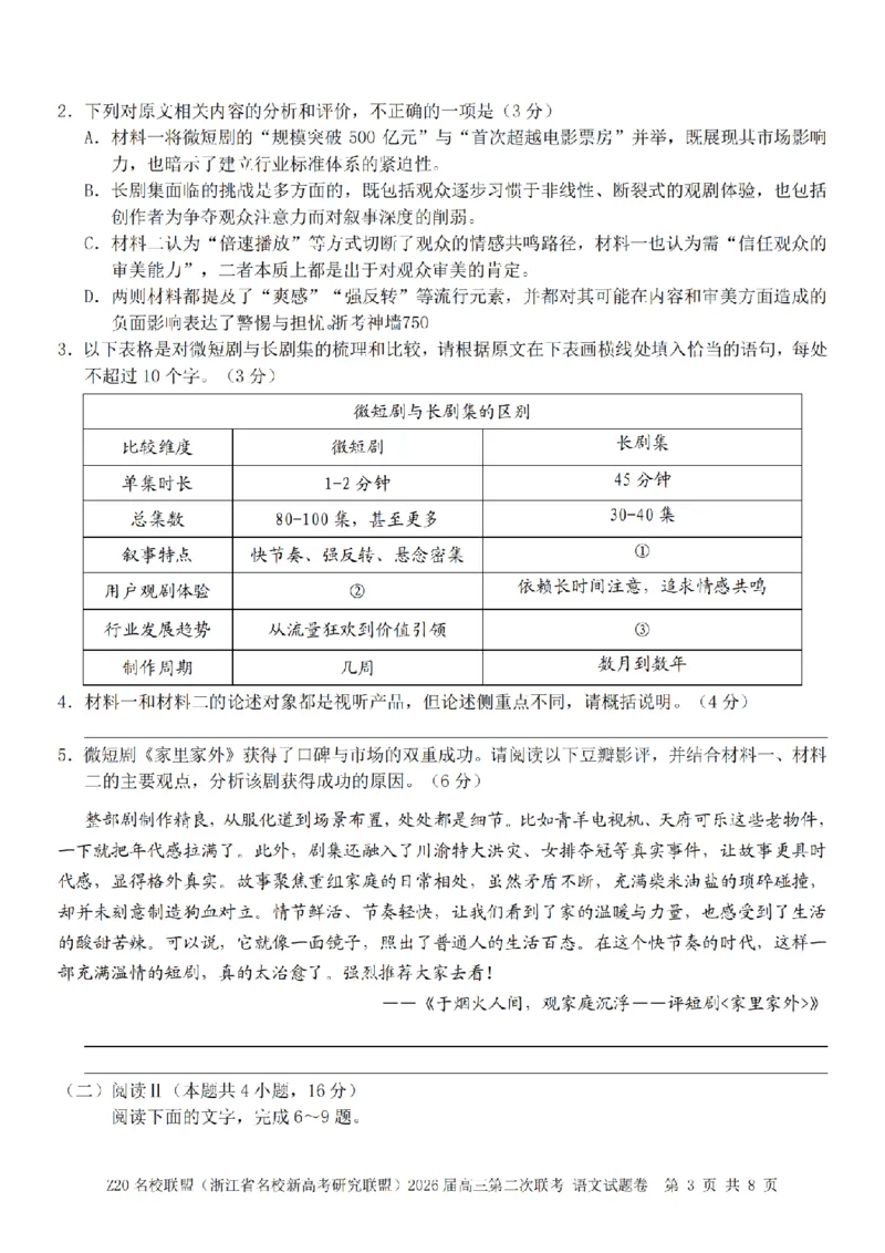语文卷-2602Z20联盟_2024-2026高三（6-6月题库）_2026年03月高三试卷_260302Z20名校联盟(浙江省名校新高考研究联盟)2026届高三第二次联考