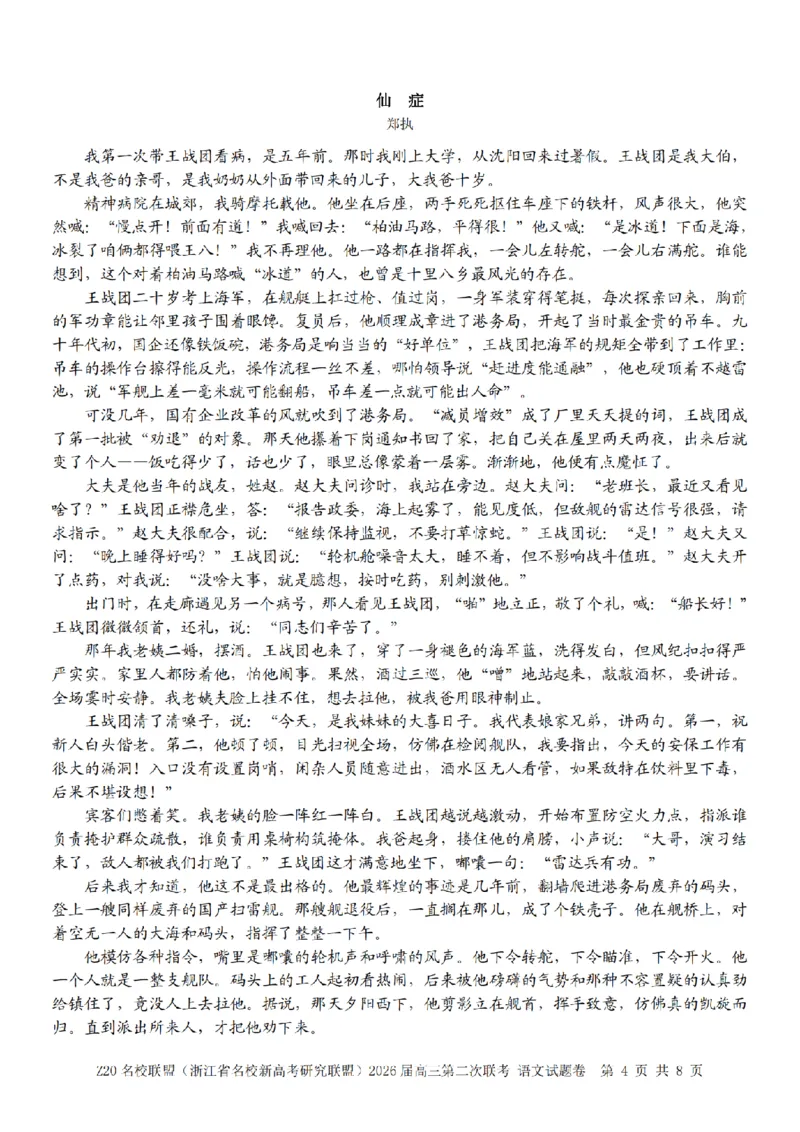 语文卷-2602Z20联盟_2024-2026高三（6-6月题库）_2026年03月高三试卷_260302Z20名校联盟(浙江省名校新高考研究联盟)2026届高三第二次联考