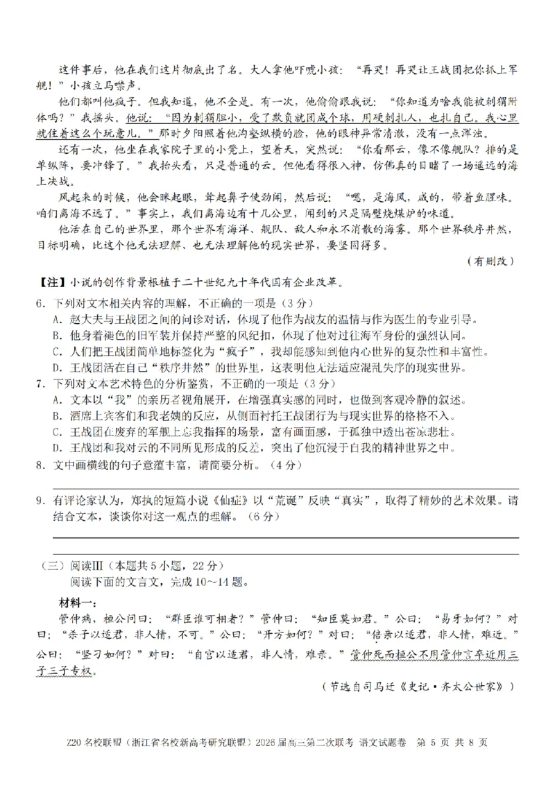 语文卷-2602Z20联盟_2024-2026高三（6-6月题库）_2026年03月高三试卷_260302Z20名校联盟(浙江省名校新高考研究联盟)2026届高三第二次联考