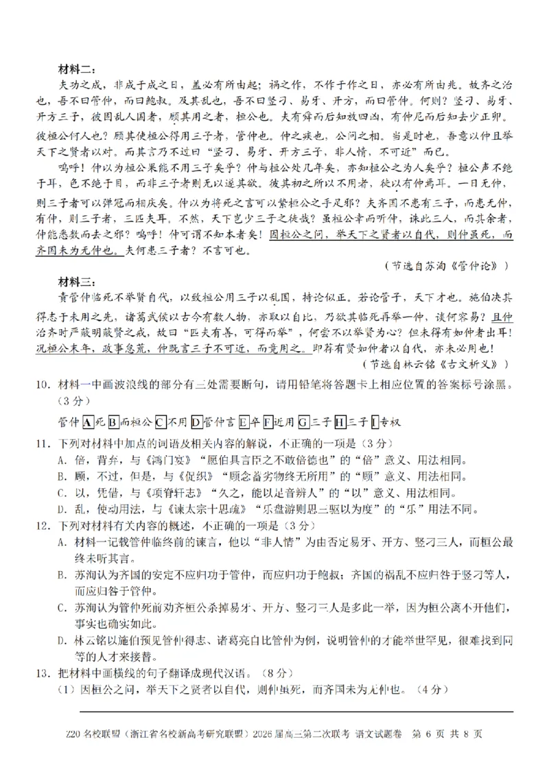 语文卷-2602Z20联盟_2024-2026高三（6-6月题库）_2026年03月高三试卷_260302Z20名校联盟(浙江省名校新高考研究联盟)2026届高三第二次联考