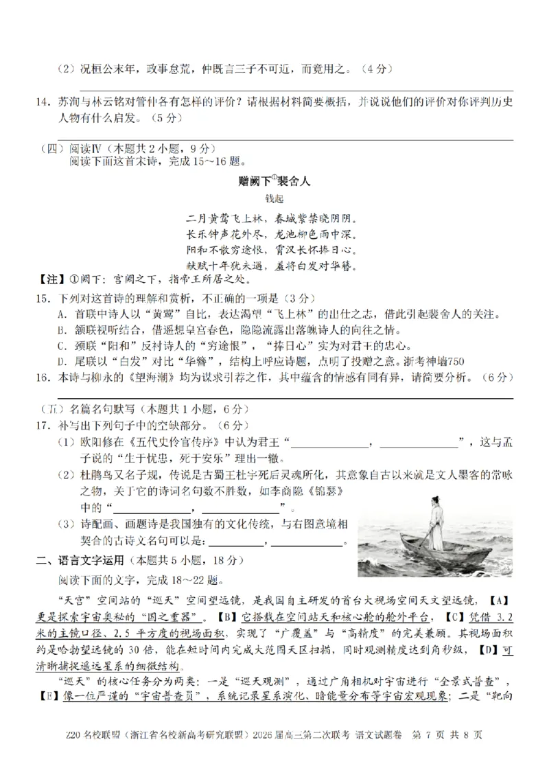 语文卷-2602Z20联盟_2024-2026高三（6-6月题库）_2026年03月高三试卷_260302Z20名校联盟(浙江省名校新高考研究联盟)2026届高三第二次联考