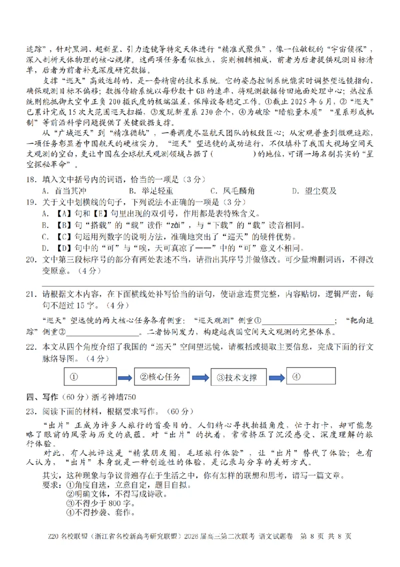语文卷-2602Z20联盟_2024-2026高三（6-6月题库）_2026年03月高三试卷_260302Z20名校联盟(浙江省名校新高考研究联盟)2026届高三第二次联考