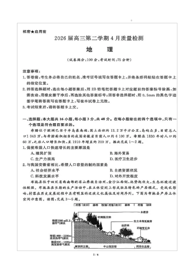 安徽华师联盟2025-2026学年高三第二学期4月质量检测地理试题（含答案）_2024-2026高三（6-6月题库）_2026年04月高三试卷_260414安徽华师联盟2026届高三第二学期4月质量检测（全科）