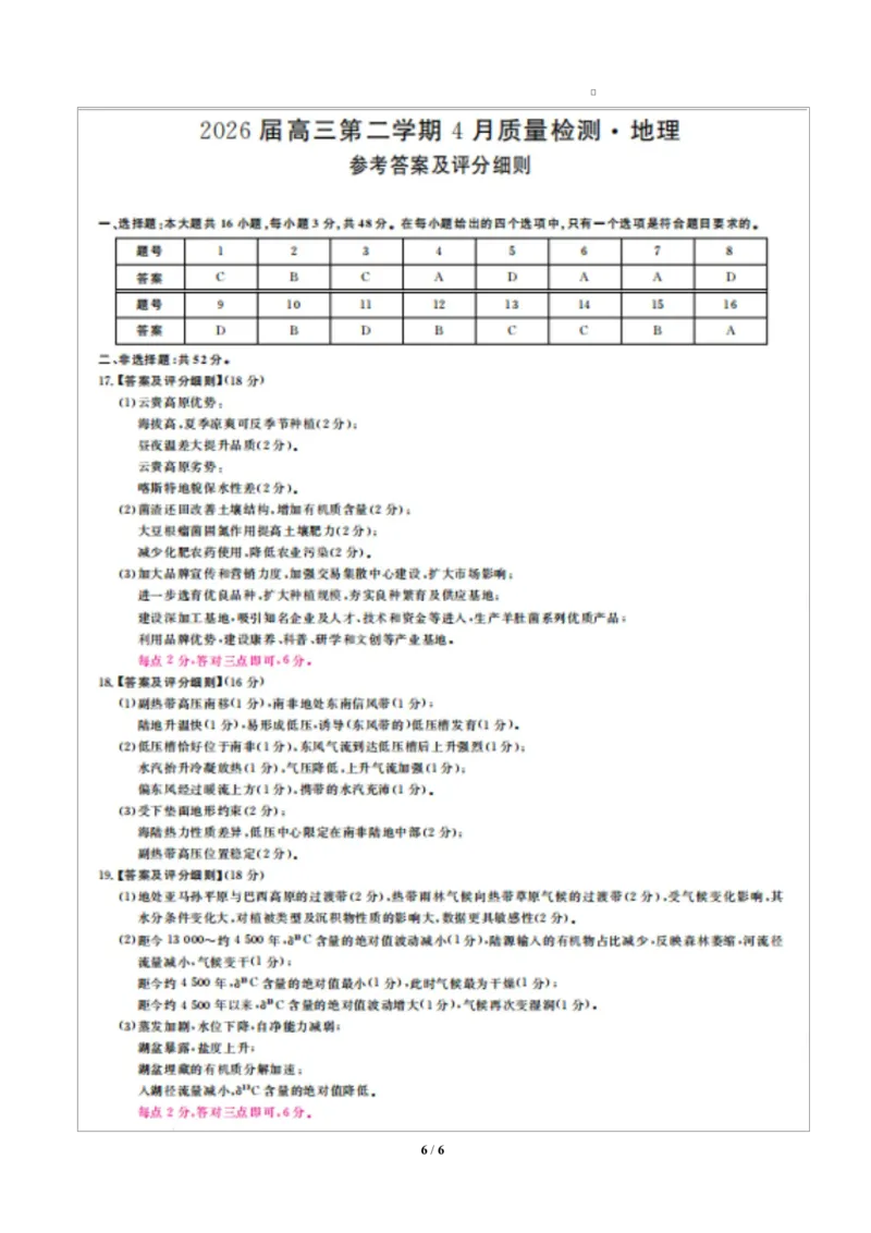 安徽华师联盟2025-2026学年高三第二学期4月质量检测地理试题（含答案）_2024-2026高三（6-6月题库）_2026年04月高三试卷_260414安徽华师联盟2026届高三第二学期4月质量检测（全科）