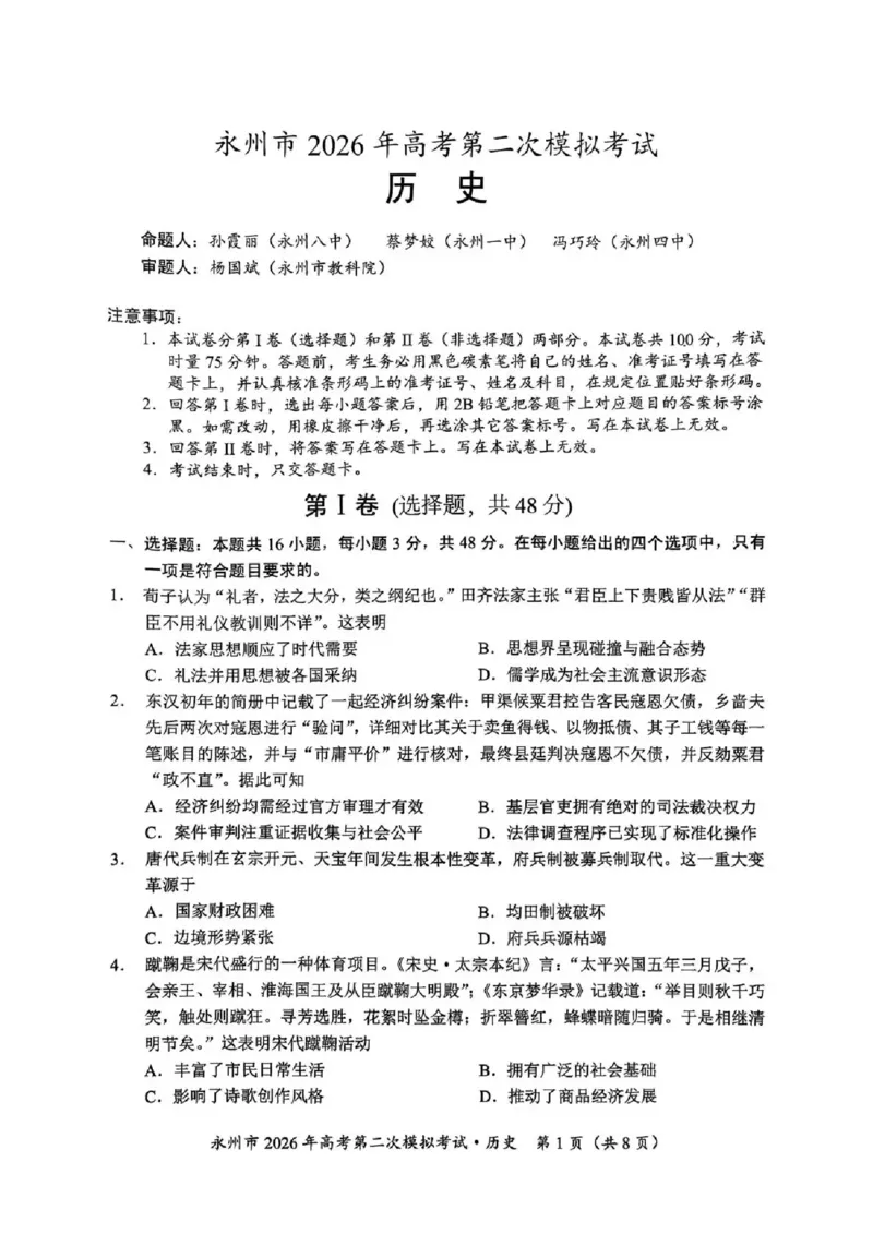 永州市2026年高考第二次模拟考试历史_2024-2026高三（6-6月题库）_2026年02月高三试卷_260202湖南省永州市2026年高考第二次模拟考试（全科）