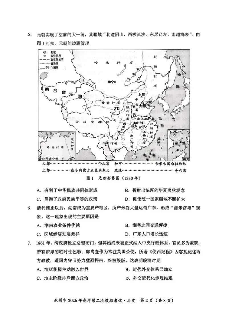 永州市2026年高考第二次模拟考试历史_2024-2026高三（6-6月题库）_2026年02月高三试卷_260202湖南省永州市2026年高考第二次模拟考试（全科）