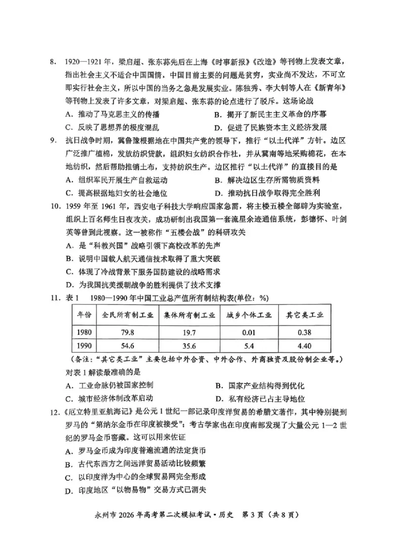 永州市2026年高考第二次模拟考试历史_2024-2026高三（6-6月题库）_2026年02月高三试卷_260202湖南省永州市2026年高考第二次模拟考试（全科）