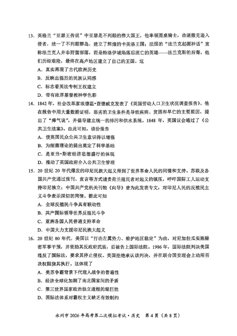 永州市2026年高考第二次模拟考试历史_2024-2026高三（6-6月题库）_2026年02月高三试卷_260202湖南省永州市2026年高考第二次模拟考试（全科）