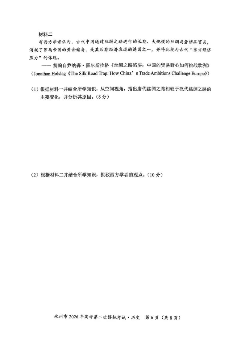 永州市2026年高考第二次模拟考试历史_2024-2026高三（6-6月题库）_2026年02月高三试卷_260202湖南省永州市2026年高考第二次模拟考试（全科）