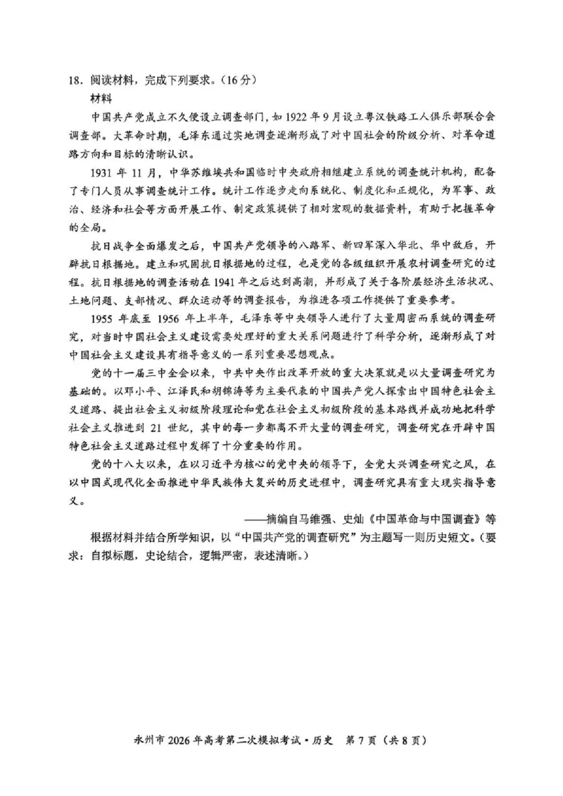 永州市2026年高考第二次模拟考试历史_2024-2026高三（6-6月题库）_2026年02月高三试卷_260202湖南省永州市2026年高考第二次模拟考试（全科）