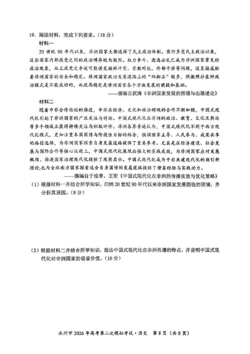 永州市2026年高考第二次模拟考试历史_2024-2026高三（6-6月题库）_2026年02月高三试卷_260202湖南省永州市2026年高考第二次模拟考试（全科）