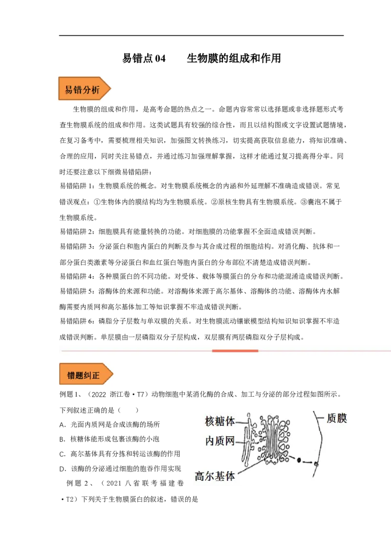 易错点04生物膜的组成和作用-备战2023年高考生物考试易错题（全国通用）（原卷版）_通用版（老高考）复习资料_2023年复习资料_专项复习_备战2023年高考生物考试易错题（全国通用）