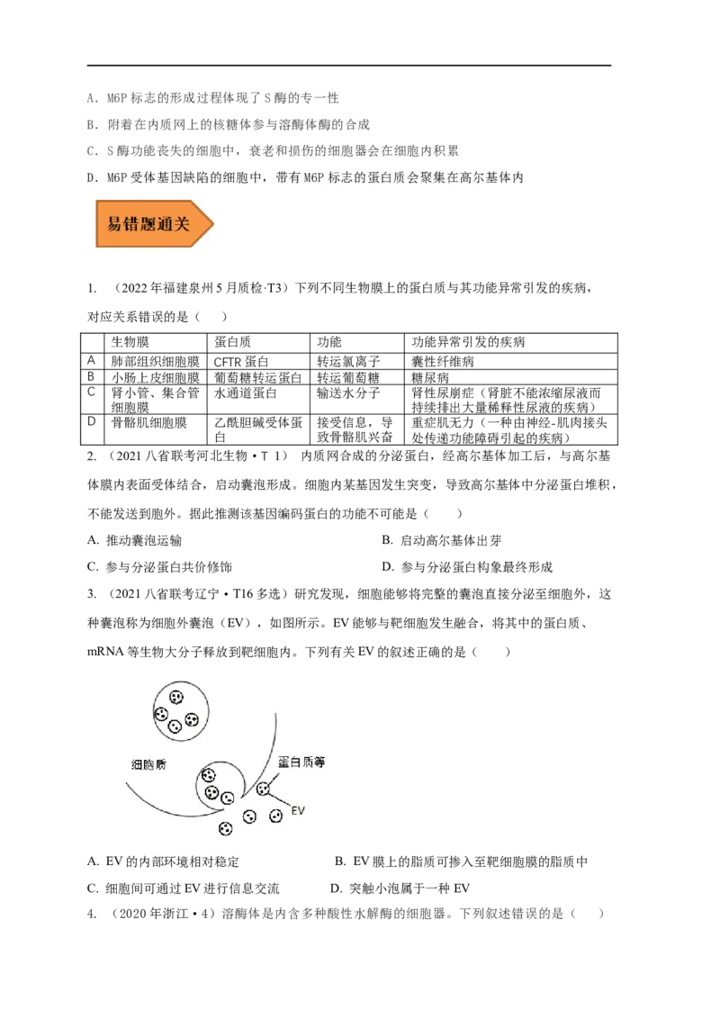 易错点04生物膜的组成和作用-备战2023年高考生物考试易错题（全国通用）（原卷版）_通用版（老高考）复习资料_2023年复习资料_专项复习_备战2023年高考生物考试易错题（全国通用）