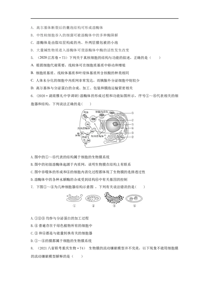 易错点04生物膜的组成和作用-备战2023年高考生物考试易错题（全国通用）（原卷版）_通用版（老高考）复习资料_2023年复习资料_专项复习_备战2023年高考生物考试易错题（全国通用）