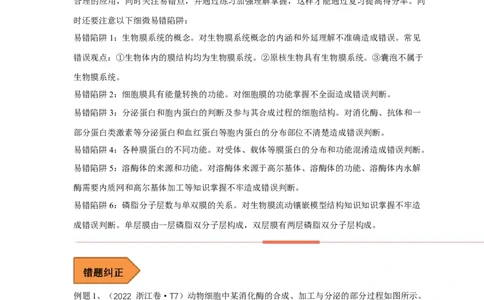 易错点04生物膜的组成和作用-备战2023年高考生物考试易错题（全国通用）（原卷版）_通用版（老高考）复习资料_2023年复习资料_专项复习_备战2023年高考生物考试易错题（全国通用）