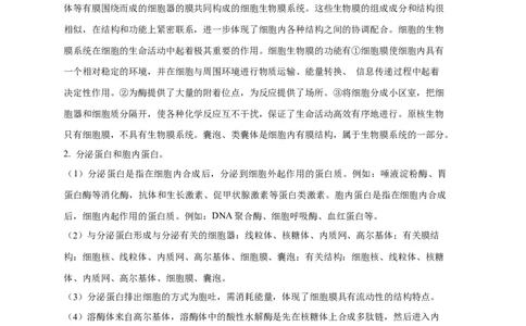 易错点04生物膜的组成和作用-备战2023年高考生物考试易错题（全国通用）（原卷版）_通用版（老高考）复习资料_2023年复习资料_专项复习_备战2023年高考生物考试易错题（全国通用）