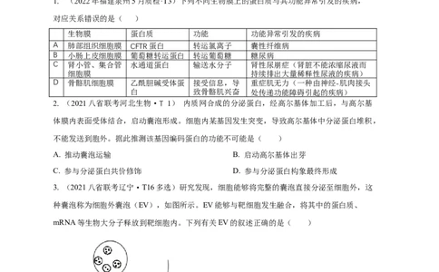 易错点04生物膜的组成和作用-备战2023年高考生物考试易错题（全国通用）（原卷版）_通用版（老高考）复习资料_2023年复习资料_专项复习_备战2023年高考生物考试易错题（全国通用）