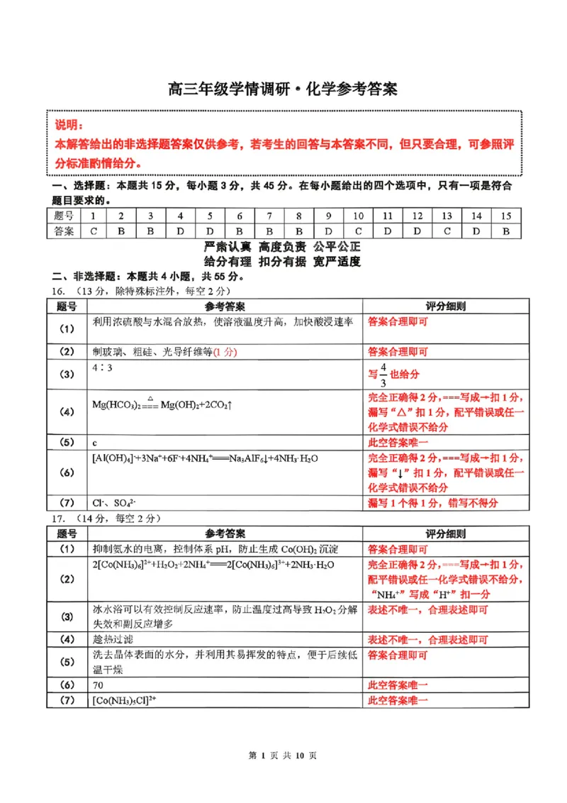 化学答案_2024-2026高三（6-6月题库）_2026年03月高三试卷_2603252026年辽宁点石联考高三年级3月学情调研_2026年辽宁点石联考高三年级3月学情调研化学