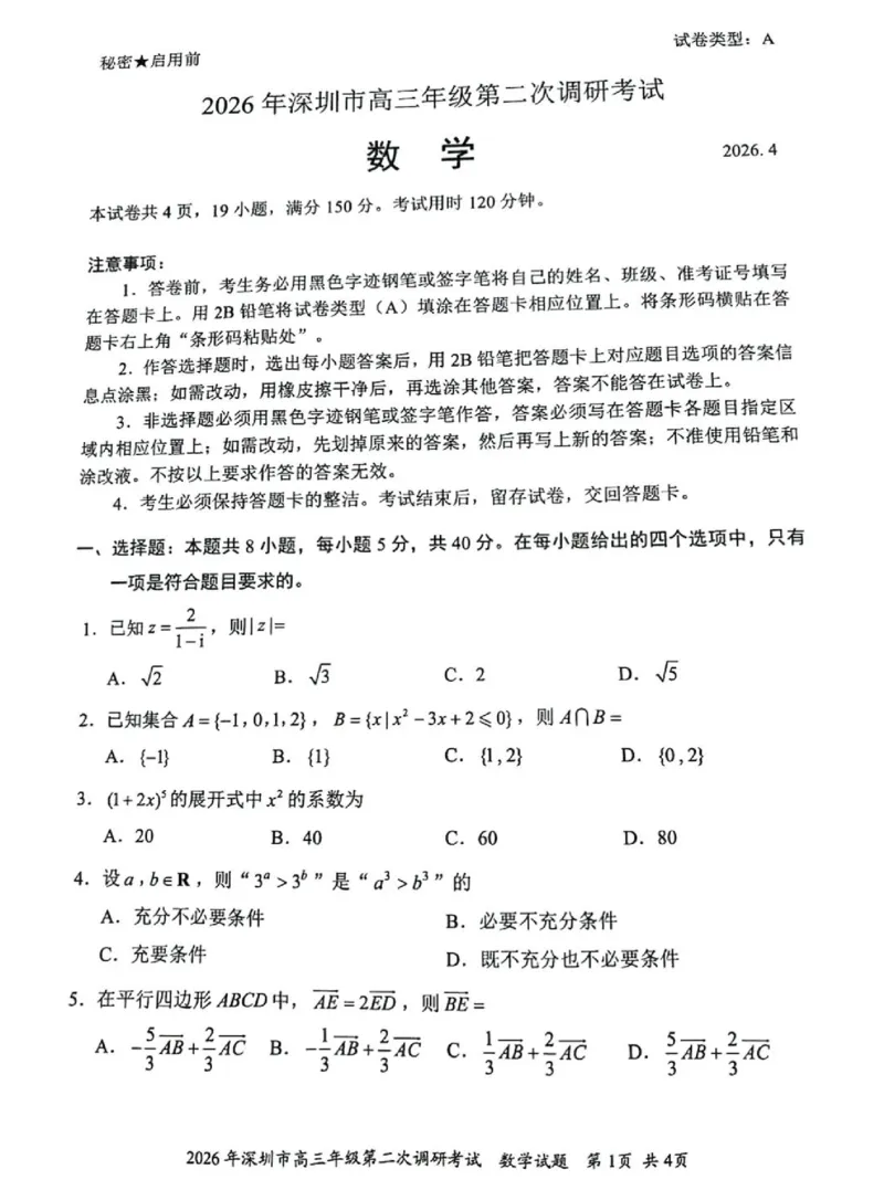 数学试题_2024-2026高三（6-6月题库）_2026年04月高三试卷_260425广东省深圳市2026届高三下学期第二次调研考试（全科）（深圳二模）