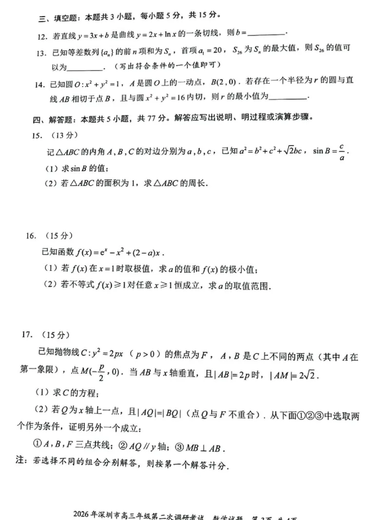 数学试题_2024-2026高三（6-6月题库）_2026年04月高三试卷_260425广东省深圳市2026届高三下学期第二次调研考试（全科）（深圳二模）