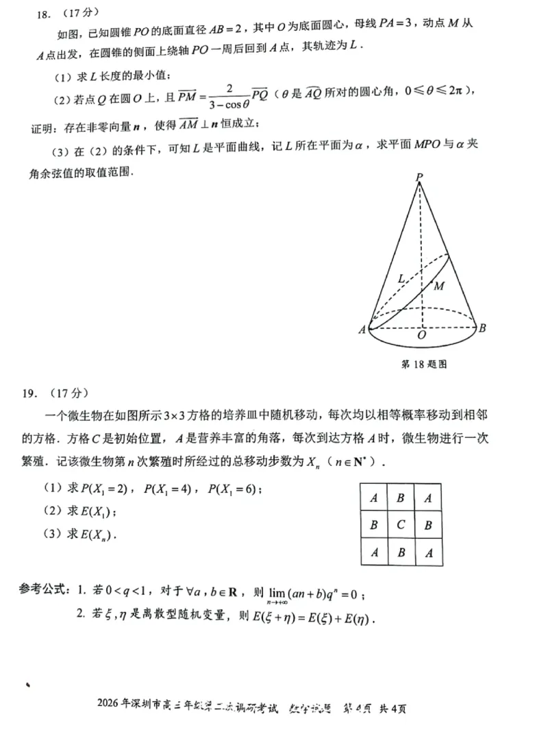 数学试题_2024-2026高三（6-6月题库）_2026年04月高三试卷_260425广东省深圳市2026届高三下学期第二次调研考试（全科）（深圳二模）