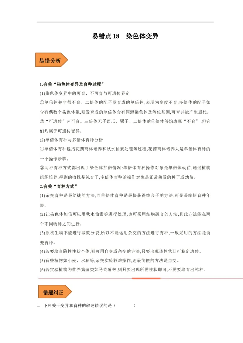 易错点18染色体变异-备战2023年高考生物考试易错题（新教材新高考）（原卷版）_新高考复习资料_2023年新高考复习资料_专项复习_备战2023年高考生物考试易错题（新教材新高考）