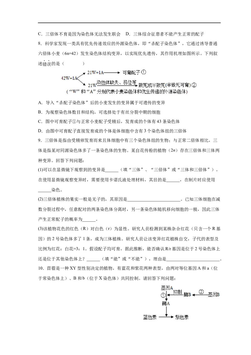 易错点18染色体变异-备战2023年高考生物考试易错题（新教材新高考）（原卷版）_新高考复习资料_2023年新高考复习资料_专项复习_备战2023年高考生物考试易错题（新教材新高考）