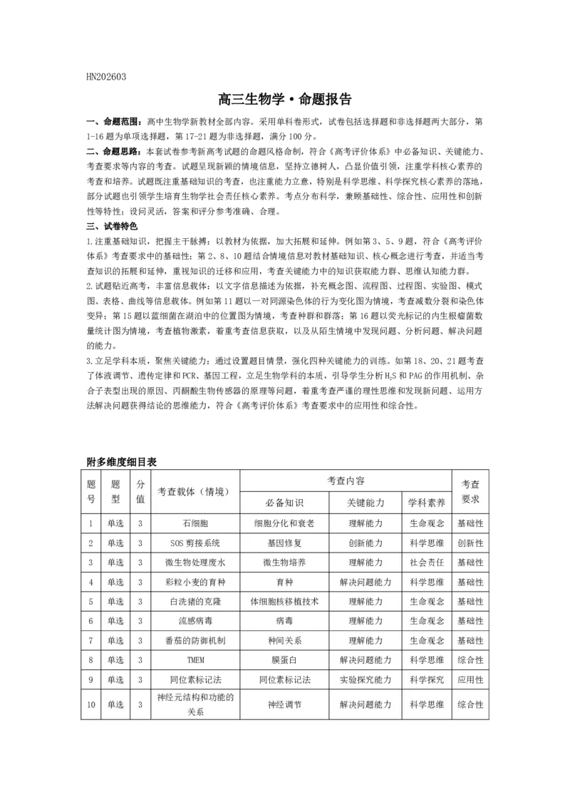 生物学-高三素质评价命题报告_2024-2026高三（6-6月题库）_2026年03月高三试卷_260308天一大联考河南高三开学素质评价（全科）_天一大联考河南高三开学考素质评价生物答案