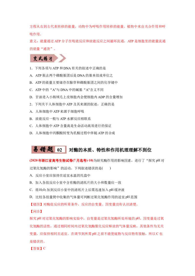易错点03细胞的代谢1（酶、ATP、渗透实验）-2021年高考生物一轮复习易错题（学生版）_新高考复习资料_2023年新高考复习资料_一轮复习_2023年新高考大一轮复习讲义
