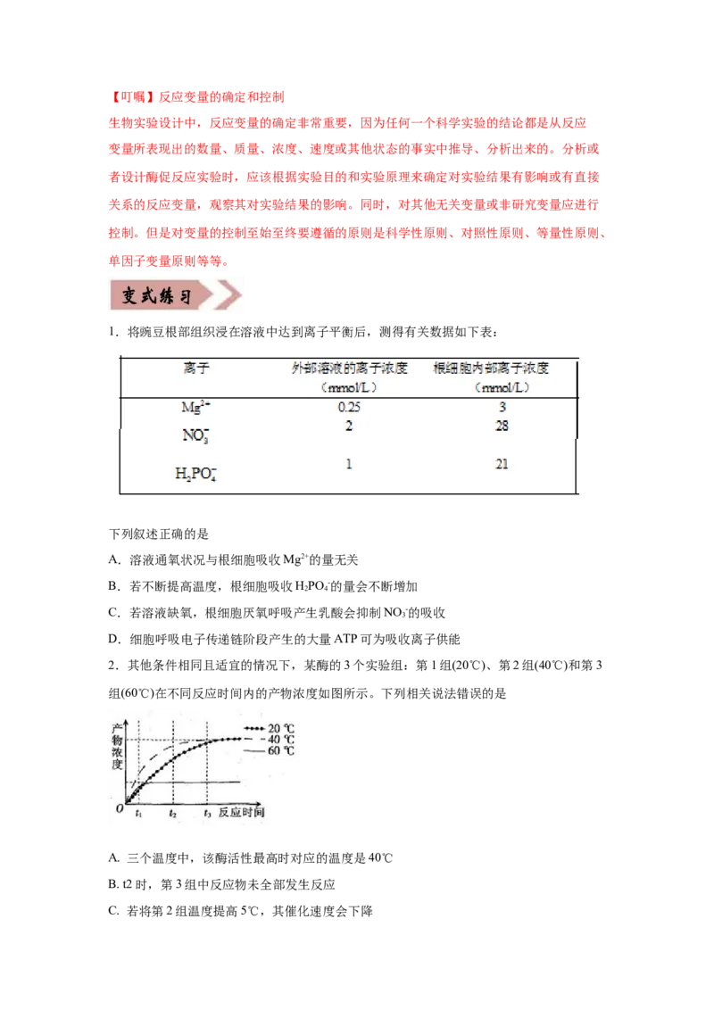 易错点03细胞的代谢1（酶、ATP、渗透实验）-2021年高考生物一轮复习易错题（学生版）_新高考复习资料_2023年新高考复习资料_一轮复习_2023年新高考大一轮复习讲义