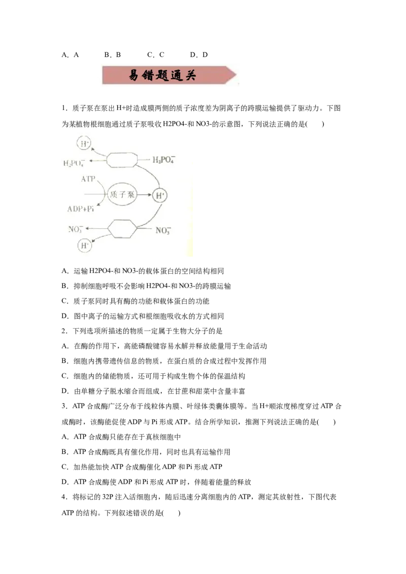 易错点03细胞的代谢1（酶、ATP、渗透实验）-2021年高考生物一轮复习易错题（学生版）_新高考复习资料_2023年新高考复习资料_一轮复习_2023年新高考大一轮复习讲义