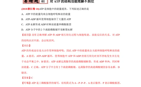易错点03细胞的代谢1（酶、ATP、渗透实验）-2021年高考生物一轮复习易错题（学生版）_新高考复习资料_2023年新高考复习资料_一轮复习_2023年新高考大一轮复习讲义