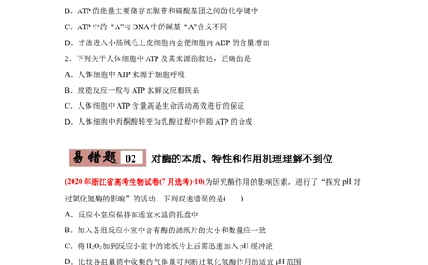 易错点03细胞的代谢1（酶、ATP、渗透实验）-2021年高考生物一轮复习易错题（学生版）_新高考复习资料_2023年新高考复习资料_一轮复习_2023年新高考大一轮复习讲义