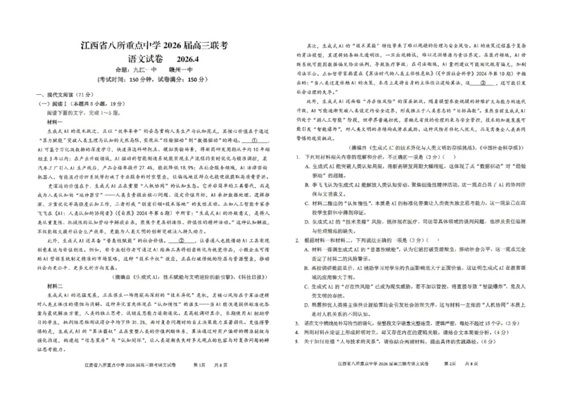 江西省八所重点中学2026届高三联考语文_2024-2026高三（6-6月题库）_2026年04月高三试卷