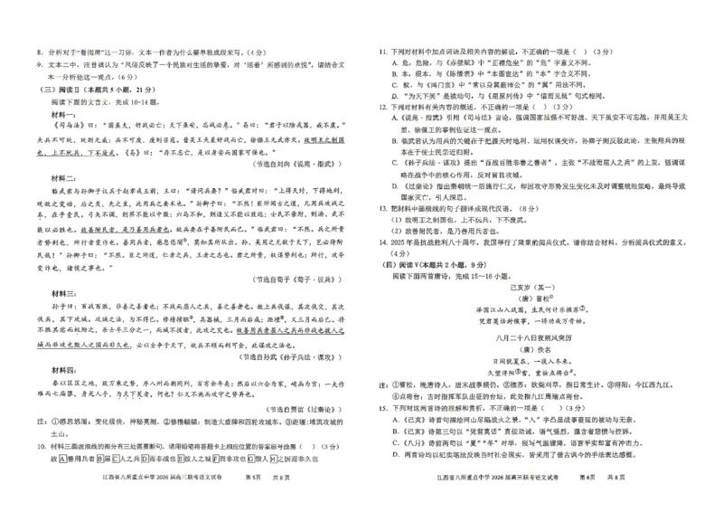 江西省八所重点中学2026届高三联考语文_2024-2026高三（6-6月题库）_2026年04月高三试卷