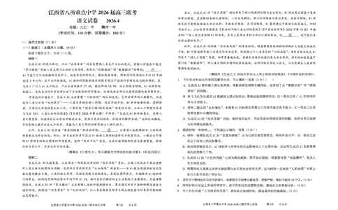 江西省八所重点中学2026届高三联考语文_2024-2026高三（6-6月题库）_2026年04月高三试卷