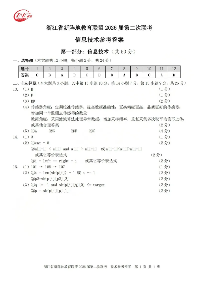 技术答案-2603新阵地教育联盟_2024-2026高三（6-6月题库）_2026年03月高三试卷_250309浙江省新阵地教育联盟2026届第二次联考（全科）