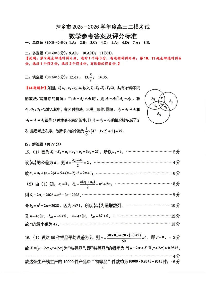 数学试题卷答案_2024-2026高三（6-6月题库）_2026年04月高三试卷_260423江西省萍乡市2026年萍乡市高三年级第二次模拟考试(全科）_萍乡市2025-2026学年度高三二模考试数学
