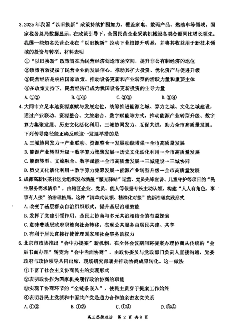 山西省大同市2026届高三年级第一次模拟考试质量监测思想政治试题（含答案）_2024-2026高三（6-6月题库）_2026年03月高三试卷_250309山西大同2026届高三第一次模拟考试质量监测（全科）