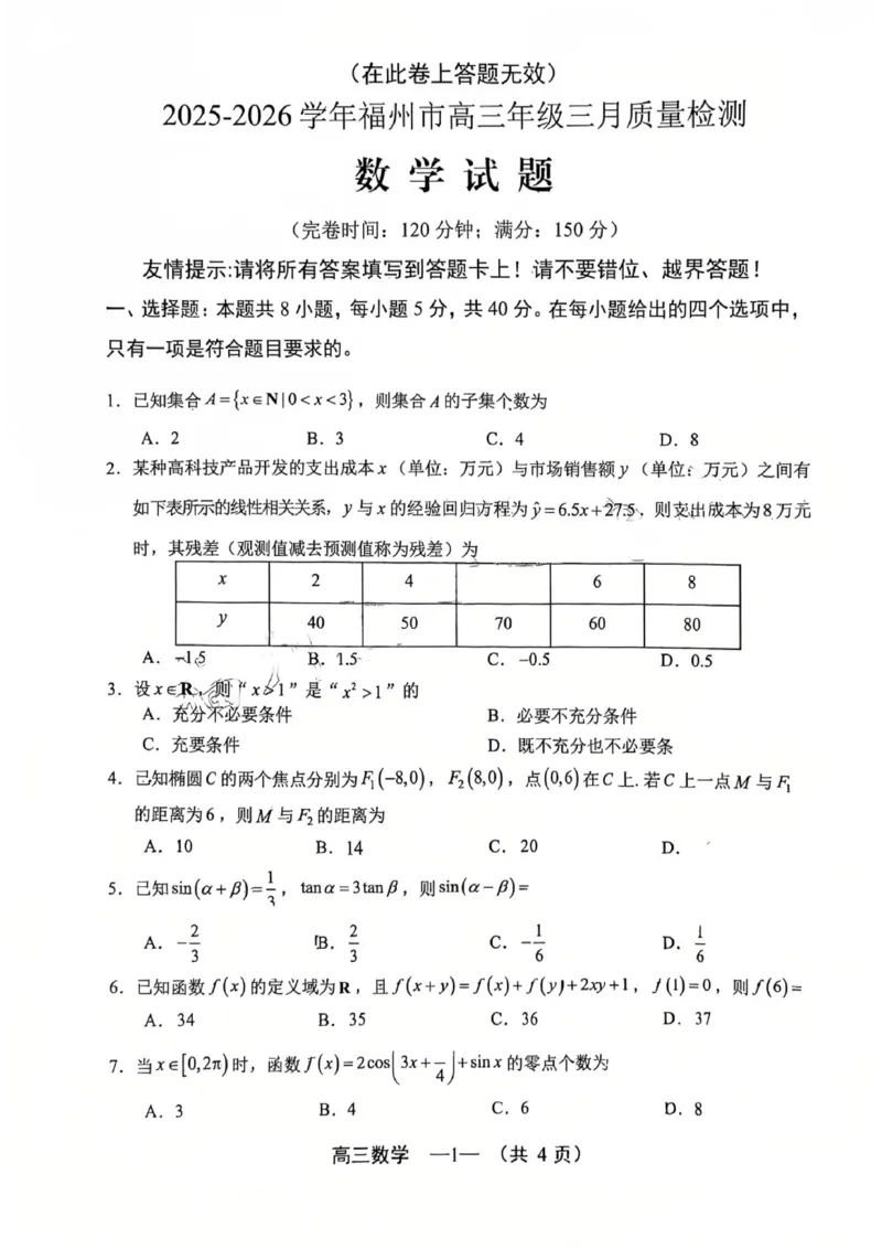 数学试题：2025-2026学年福州市高三年级三月质量检测_2024-2026高三（6-6月题库）_2026年03月高三试卷_260308福建省福州市2025-2026学年高三三月质量检测（全科）_数学