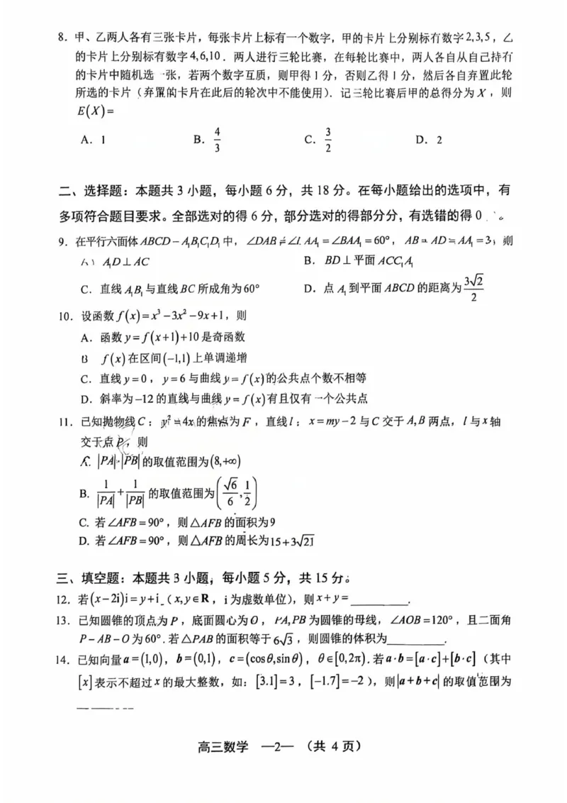 数学试题：2025-2026学年福州市高三年级三月质量检测_2024-2026高三（6-6月题库）_2026年03月高三试卷_260308福建省福州市2025-2026学年高三三月质量检测（全科）_数学
