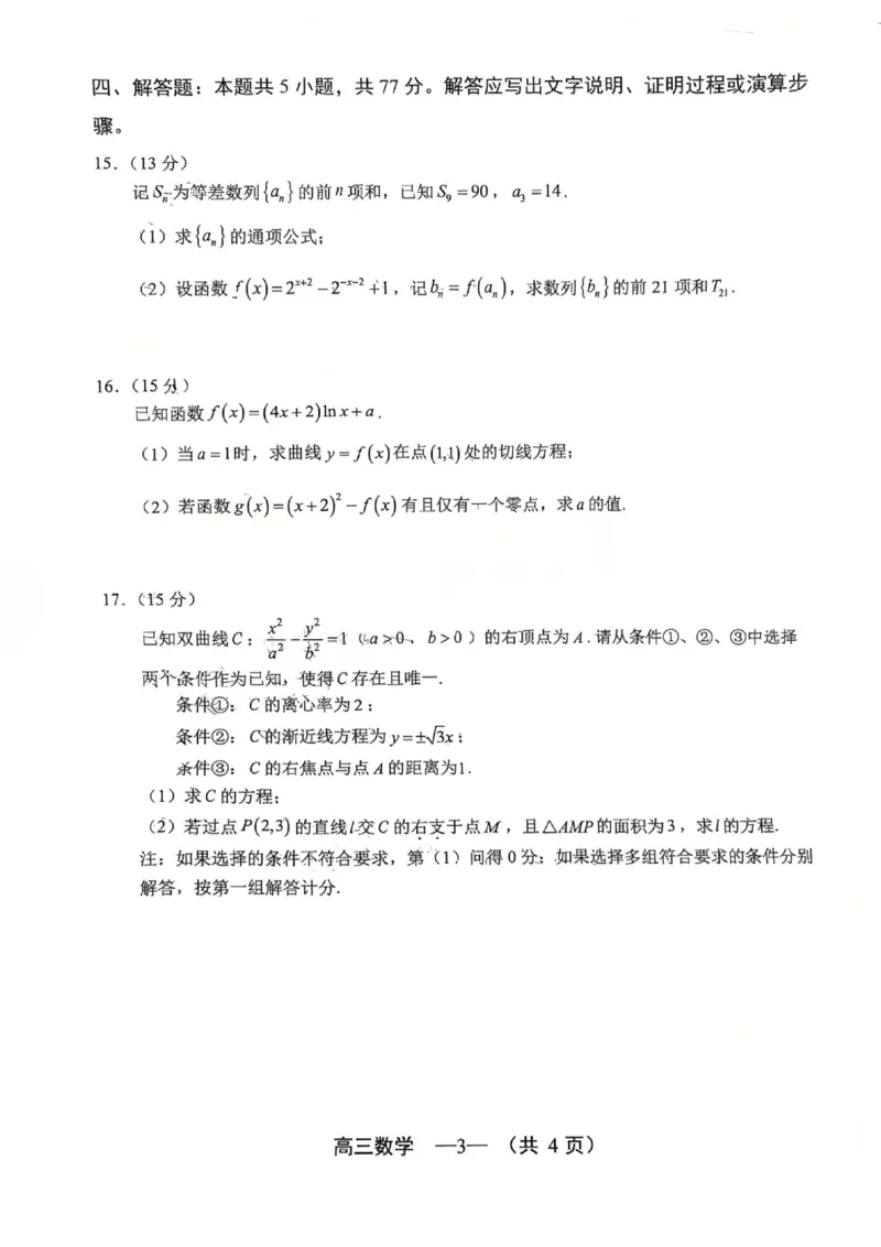 数学试题：2025-2026学年福州市高三年级三月质量检测_2024-2026高三（6-6月题库）_2026年03月高三试卷_260308福建省福州市2025-2026学年高三三月质量检测（全科）_数学