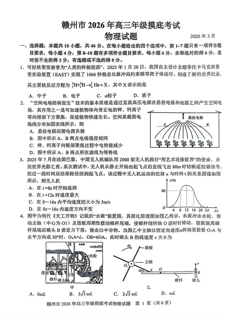物理试题卷_2024-2026高三（6-6月题库）_2026年03月高三试卷_260315江西省赣州市2026年高三年级下学期摸底考试（全科）_江西省赣州市2026年高三下学期3月摸底考试物理