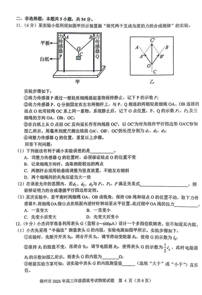 物理试题卷_2024-2026高三（6-6月题库）_2026年03月高三试卷_260315江西省赣州市2026年高三年级下学期摸底考试（全科）_江西省赣州市2026年高三下学期3月摸底考试物理