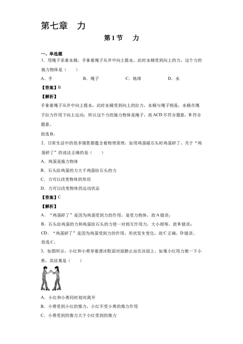 7.1力（解析版）_初物_人教版初中物理初二三同步讲义习题练习八九年级电子资料word素材_20250116_181533_A017&mdash;&mdash;人教版初中物理初二三教案讲义专项练习八九年级电子版word资料