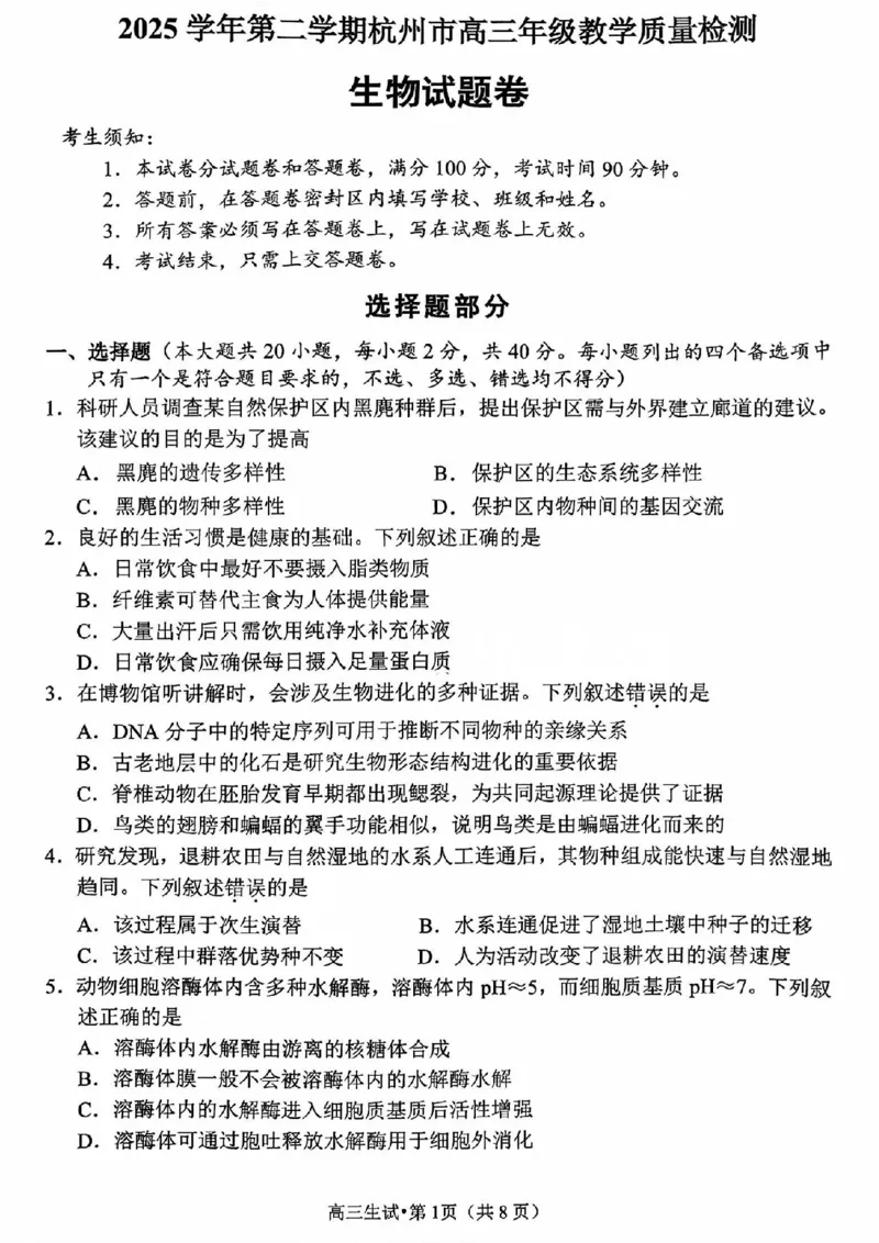 生物试题_2024-2026高三（6-6月题库）_2026年04月高三试卷_260409浙江省杭州市2026届高三第二次教学质量检测（杭州二模）（全科）