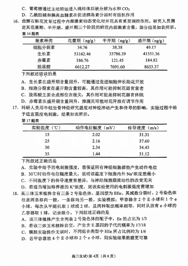生物试题_2024-2026高三（6-6月题库）_2026年04月高三试卷_260409浙江省杭州市2026届高三第二次教学质量检测（杭州二模）（全科）