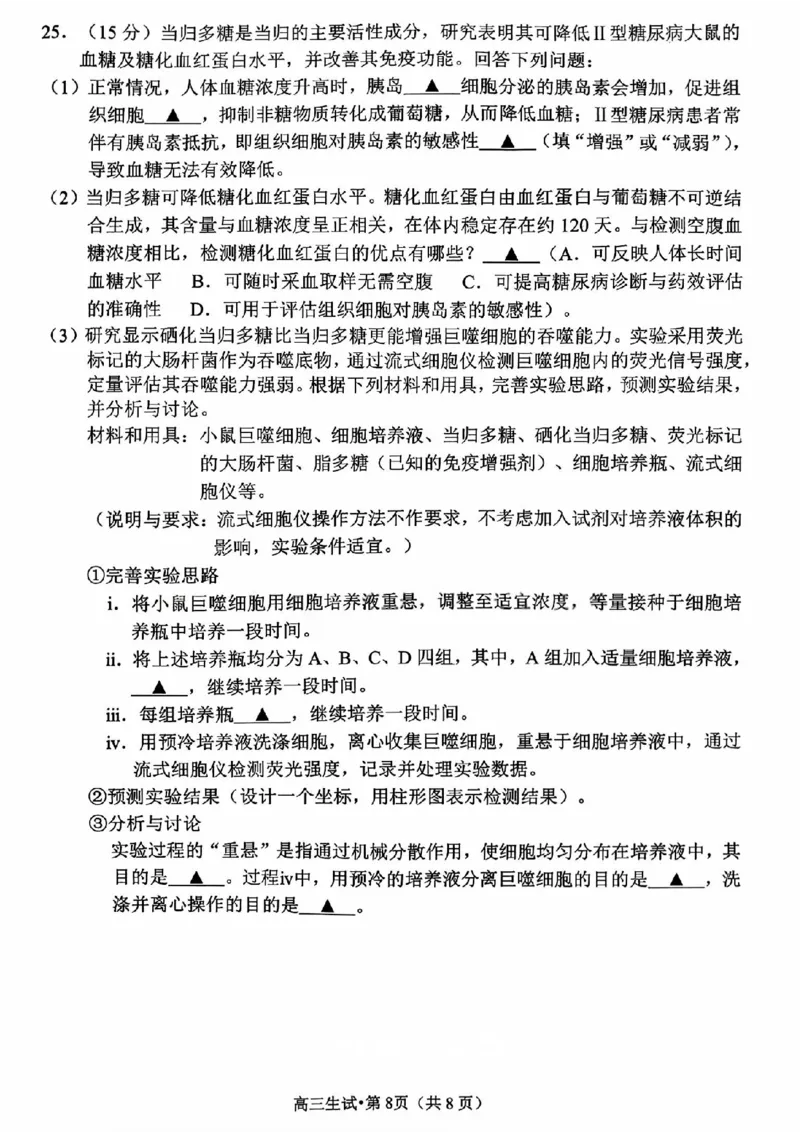 生物试题_2024-2026高三（6-6月题库）_2026年04月高三试卷_260409浙江省杭州市2026届高三第二次教学质量检测（杭州二模）（全科）