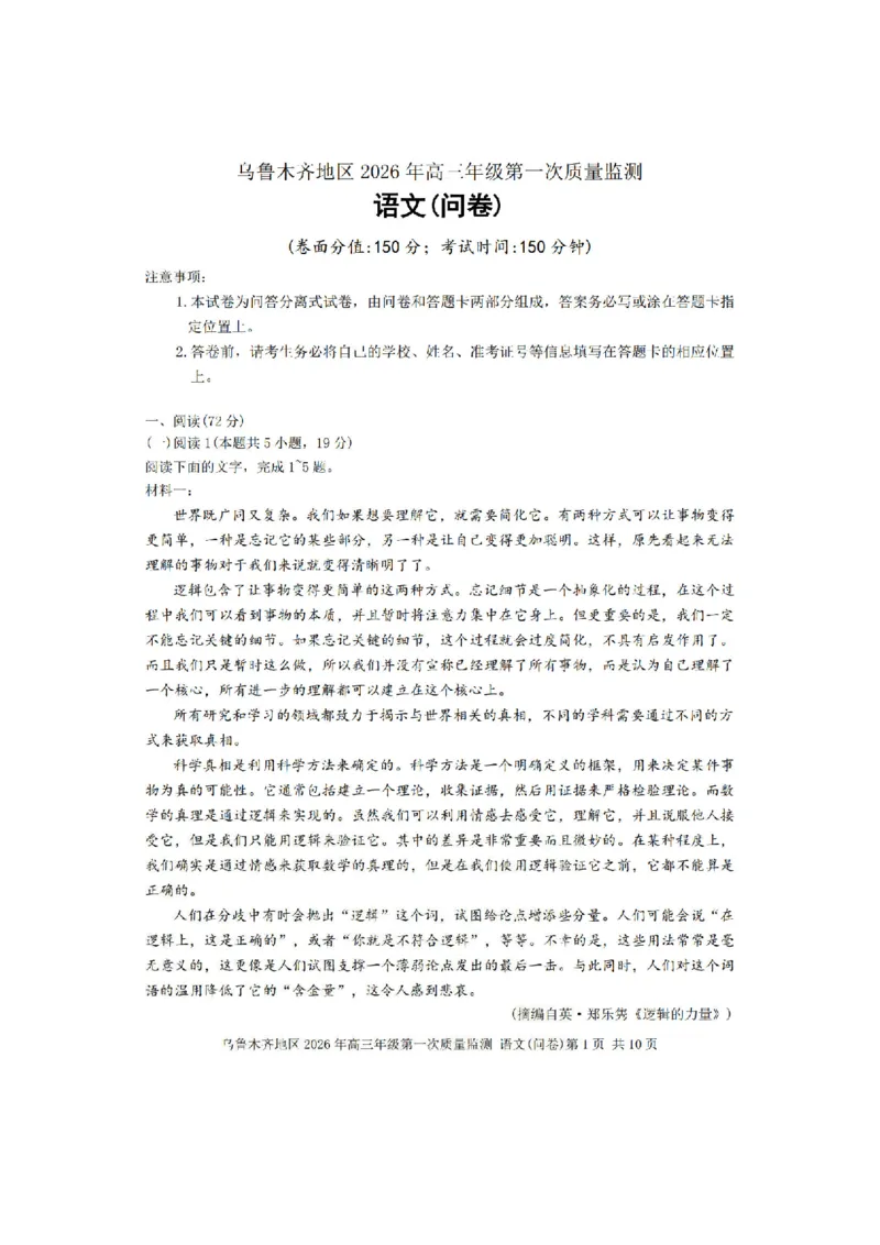 新疆乌鲁木齐地区2026年高三年级第一次质量监测语文试卷（含答案）_2024-2026高三（6-6月题库）_2026年02月高三试卷_260201新疆乌鲁木齐地区2026年高三年级第一次质量监测（全科）