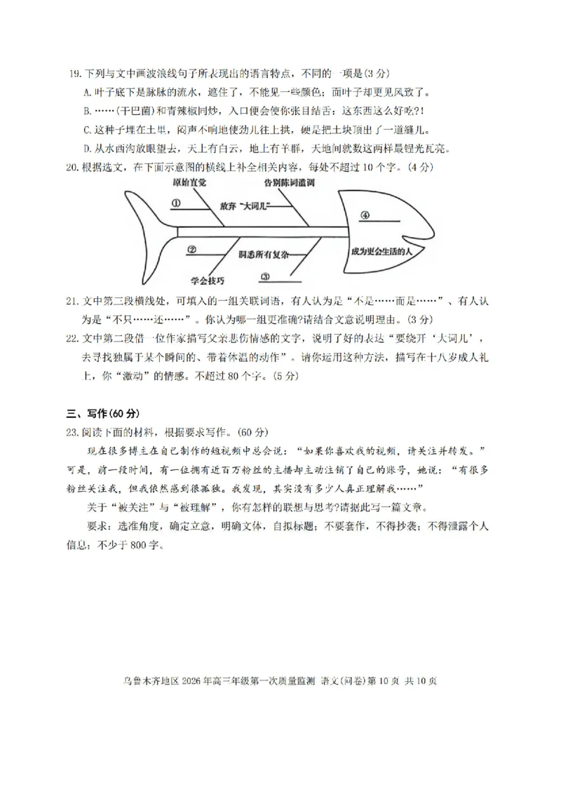 新疆乌鲁木齐地区2026年高三年级第一次质量监测语文试卷（含答案）_2024-2026高三（6-6月题库）_2026年02月高三试卷_260201新疆乌鲁木齐地区2026年高三年级第一次质量监测（全科）